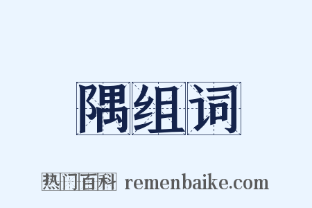 隅组词是什么意思的图片